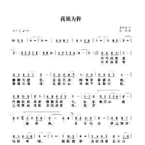 我愿为你_通俗唱法乐谱_词曲:李囿乐 孙树森