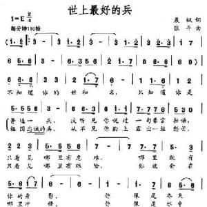 世上最好的兵_民歌简谱_词曲:晨枫 张平