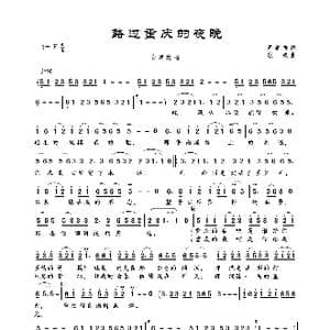 路过重庆的夜晚_歌曲简谱_词曲:周继祥 歌奴