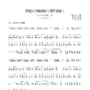 葫芦丝谱 | 阿佤人民唱新歌 葫芦丝谱技巧版本