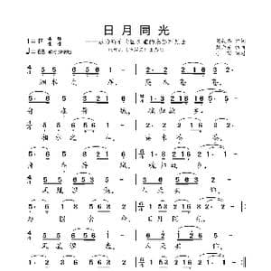 日月同光_歌曲简谱_词曲:刘毅然 刘为光