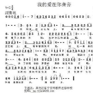 我的爱在你身边_民歌简谱_词曲:赵铁民 于海波