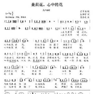 茉莉花,心中的花_民歌简谱_词曲:陆华军 张善政