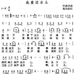 我爱这方土_民歌简谱_词曲:张永红 李嘉评