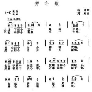 拜年歌_民歌简谱_词曲:杨涌 刘虹