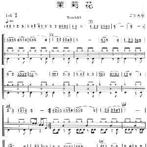 茉莉花 架子鼓 主旋律 鼓谱