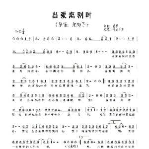 当爱离别时_歌谱投稿_词曲:潘攀 潘攀
