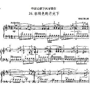 手风琴谱 | 中国民歌手风琴曲集 26 在银色的月光下