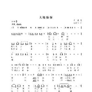 大地情深_歌曲简谱_词曲:阎肃 尤淑彩
