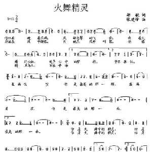 火舞精灵_通俗唱法乐谱_词曲:郝敏 张建峰