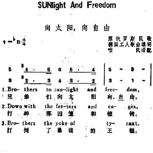 向太阳,向自由 俄罗斯 _外国歌谱_词曲:德国工人歌曲填词 唯民译配