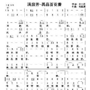 满庭芳 再品百花香_民歌简谱_词曲:王一秋 俞瀛洲