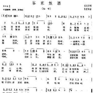 客家酒娘_民歌简谱_词曲:龙远开 张爱兵