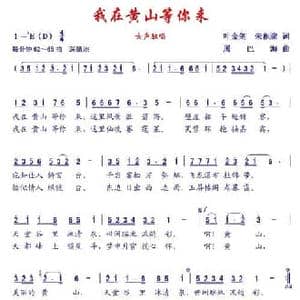 我在黄山等你来_民歌简谱_词曲:叶金剑 屠巴海