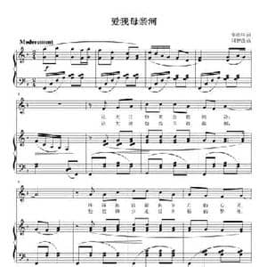 爱我母亲河_民歌简谱_词曲:李道林 刘智强