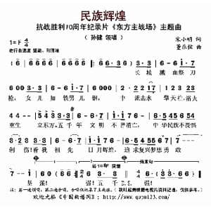 民族辉煌_歌曲简谱_词曲:宋小明 董乐弦