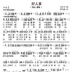 好人多_歌曲简谱_词曲:许冬子 徐代泉