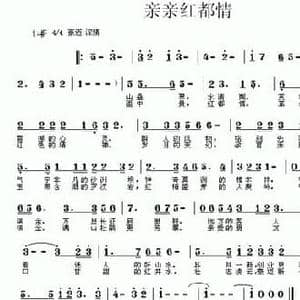 亲亲红都情_民歌简谱_词曲:施荣焕 牛世强