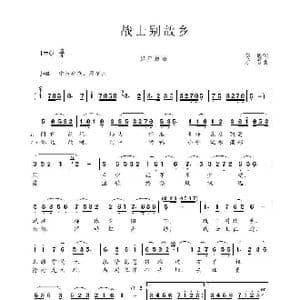 战士别故乡_歌谱投稿_词曲:高峻 方芳