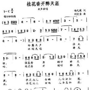 桂花香开醉天涯_民歌简谱_词曲:杨允琪 刘宏奎