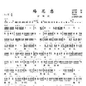 梅花恋_歌曲简谱_词曲:舒先震 夏泽安 丁永刚
