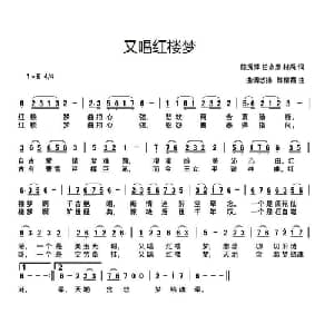 又唱红楼梦_通俗唱法乐谱_词曲:陈秀萍 任永彦 村禹 曲调悠扬 陈柳霞