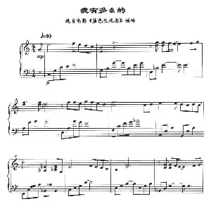 我有多么的 钢琴谱