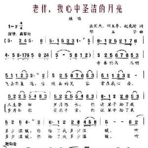 老伴,我心中圣洁的月亮_民歌简谱_词曲:张国杰 邓玉华 赵光瑜 邓玉华