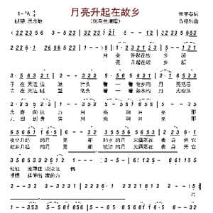月亮升起在故乡_歌曲简谱_词曲:宋宇春 青格乐