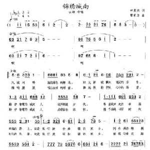 锦绣城南_民歌简谱_词曲:林晨光 曹家为