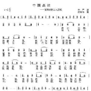 中国高铁_民歌简谱_词曲:李严 赵晓南