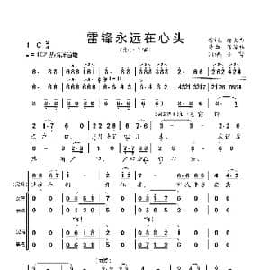 雷锋永远在心头_歌曲简谱_词曲:邬大为 陈涤非