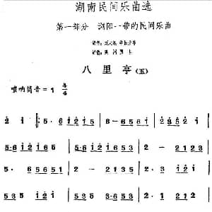 八里亭 五 湖南民间乐曲选 洪滔 贾古记谱