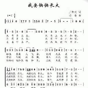 我要快快长大_儿歌乐谱_词曲:王荣元 冯奇