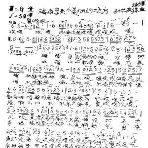 海南岛是个美丽的地方_歌谱投稿_词曲:孙长友 孙长友