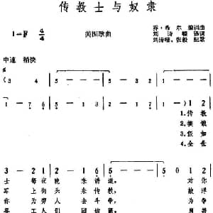 传教士与奴隶 美国 _外国歌谱_词曲:乔 希尔编词 刘诗嵘译词 乔 希尔编曲 刘诗嵘 张毅配歌