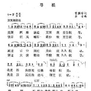 寻根_民歌简谱_词曲:曾腾芳 余音