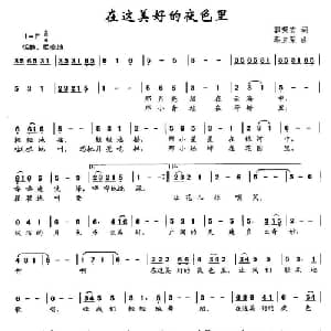 在这美好的夜色里_儿歌乐谱_词曲:郭荣安 蔡立荣