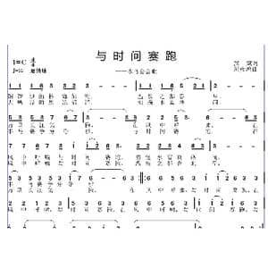 与时间赛跑_歌曲简谱_词曲:武斌 邱彦鸿