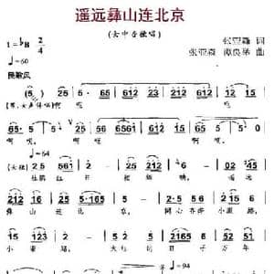 遥远彝山连北京_民歌简谱_词曲:张亚森 张亚森 谭良举