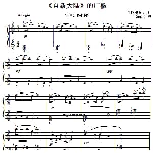 钢琴小曲 自新大陆 的广板 钢琴谱 魏东明改编
