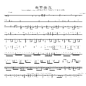 爱不爱我 架子鼓谱