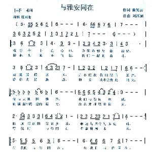 与雅安同在_歌曲简谱_词曲:黄笑云 刘泽湖