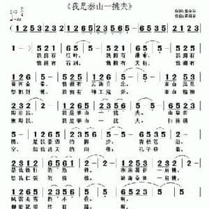 我是泰山一挑夫_民歌简谱_词曲:秦全华 黄清林