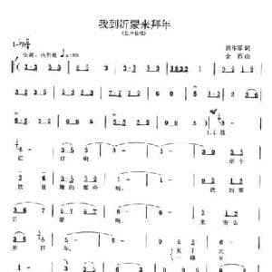 我到沂蒙来拜年_民歌简谱_词曲:范作军 金西