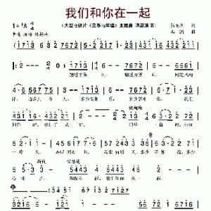 我们和你在一起_歌谱投稿_词曲:贺东久 栾凯