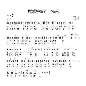 我为你准备了一个春天_歌曲简谱_词曲:宋青松 刘新太