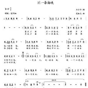 同一条海峡_民歌简谱_词曲:刘华平 党继志