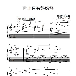 世上只有妈妈好 钢琴谱 钱洁平改编