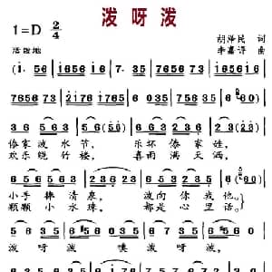 泼呀泼_儿歌乐谱_词曲:胡泽民 李嘉评